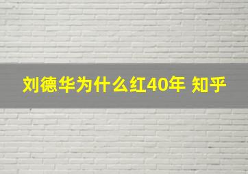 刘德华为什么红40年 知乎